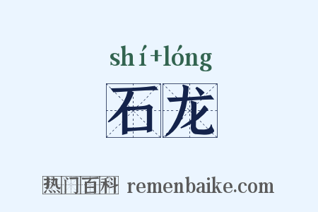 石龙是什么意思的图片